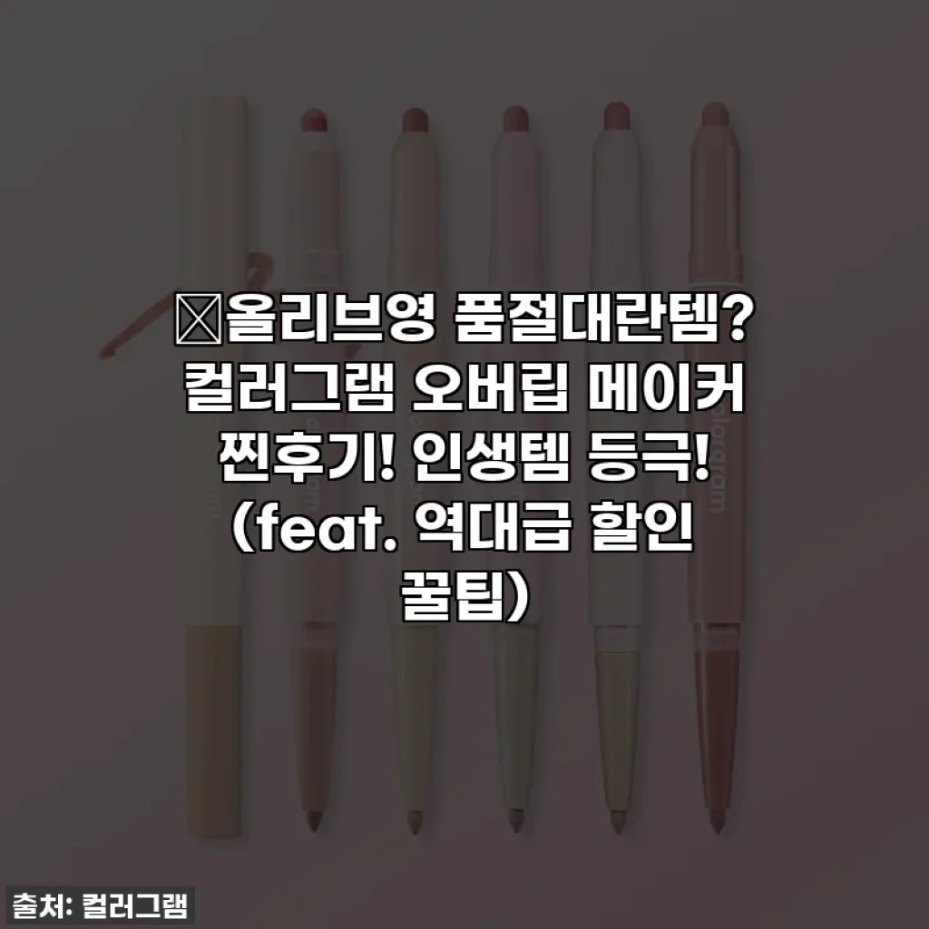 💖올리브영 품절대란템? 컬러그램 오버립 메이커 찐후기! 인생템 등극! (feat. 역대급 할인 꿀팁)