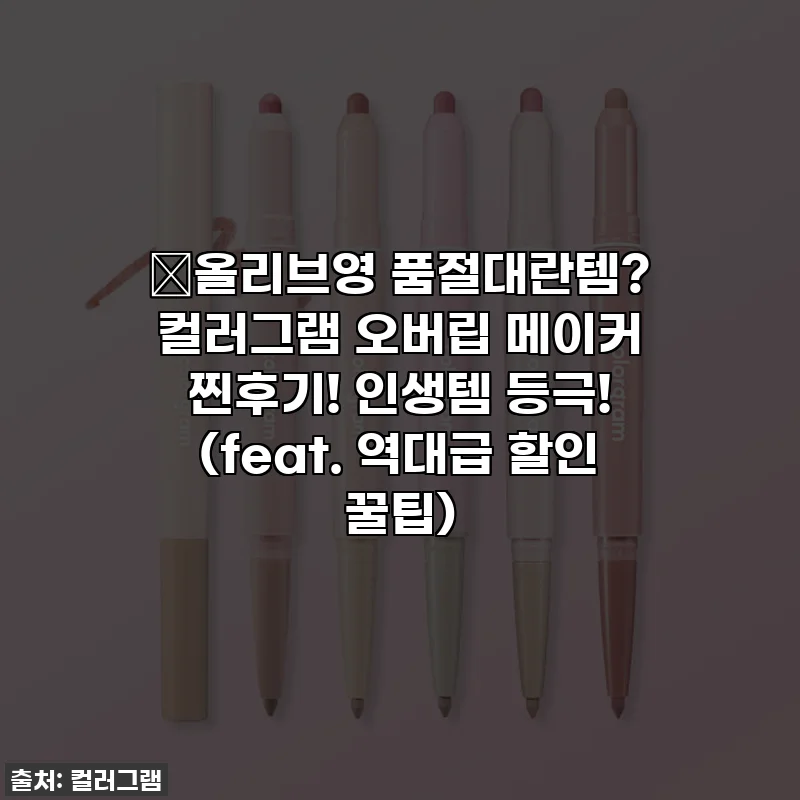 💖올리브영 품절대란템? 컬러그램 오버립 메이커 찐후기! 인생템 등극! (feat. 역대급 할인 꿀팁)