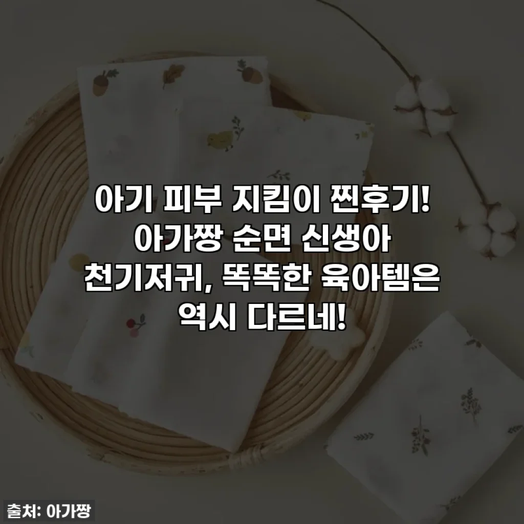 아기 피부 지킴이 찐후기! 아가짱 순면 신생아 천기저귀, 똑똑한 육아템은 역시 다르네!