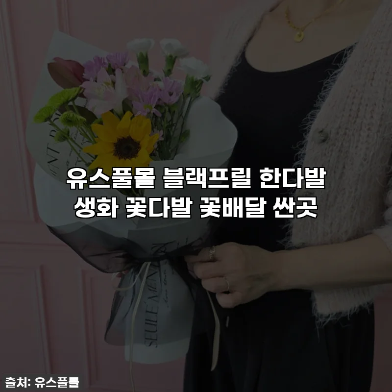 유스풀몰 블랙프릴 한다발 생화 꽃다발 꽃배달 싼곳