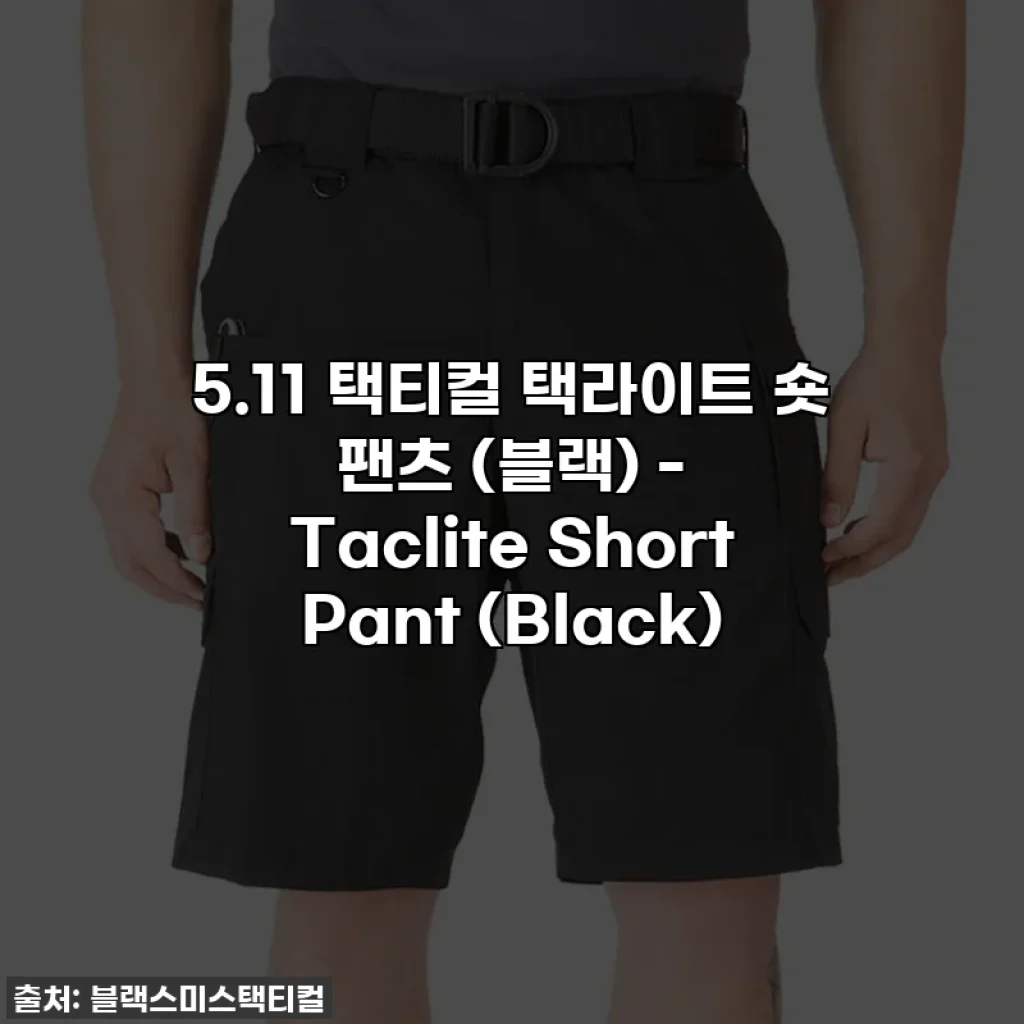 5.11 택티컬 택라이트 숏 팬츠 (블랙) - Taclite Short Pant (Black)