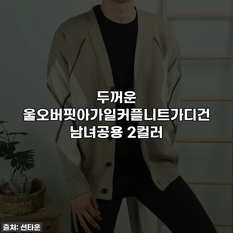 두꺼운 울오버핏아가일커플니트가디건 남녀공용 2컬러