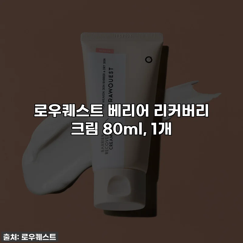 로우퀘스트 베리어 리커버리 크림 80ml, 1개