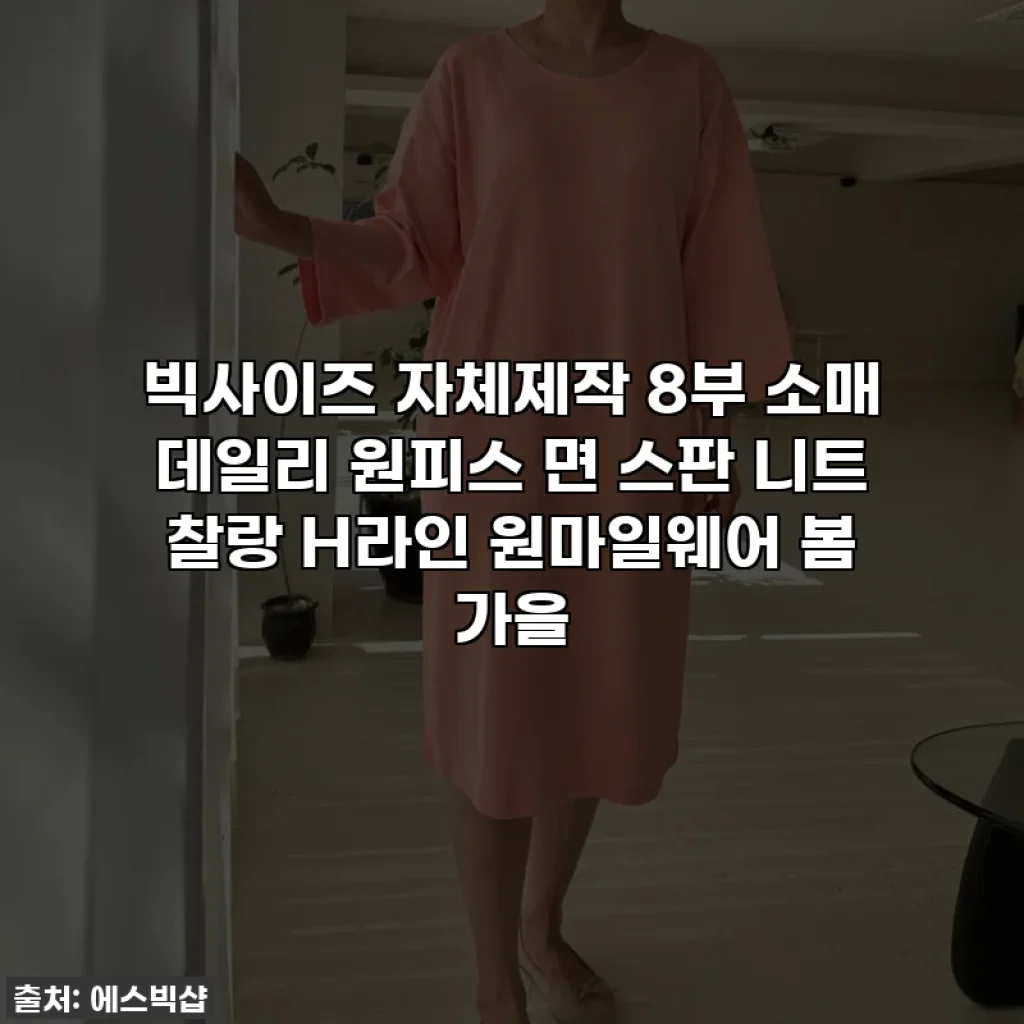 빅사이즈 자체제작 8부 소매 데일리 원피스 면 스판 니트 찰랑 H라인 원마일웨어 봄 가을