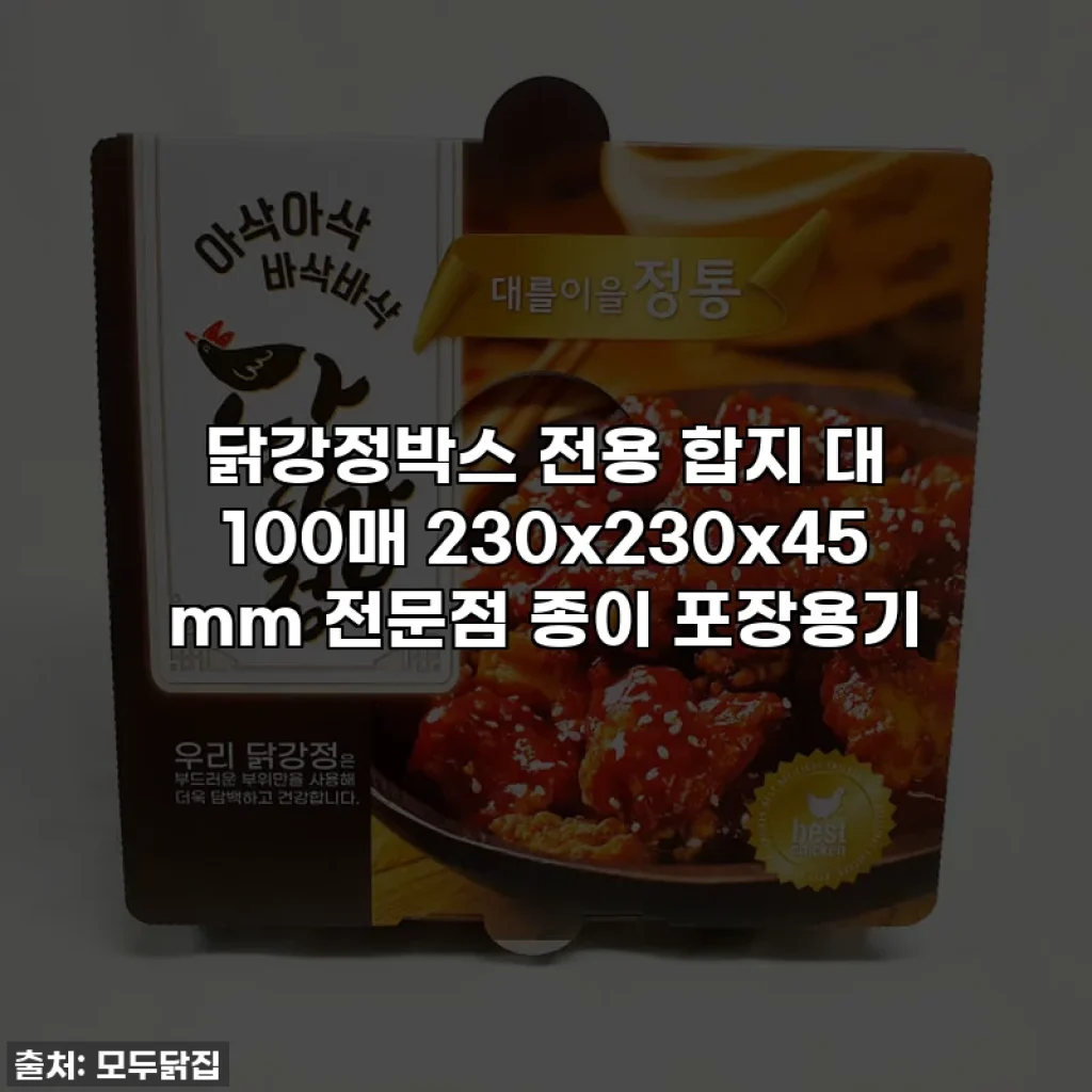 닭강정박스 전용 합지 대 100매 230x230x45 mm 전문점 종이 포장용기