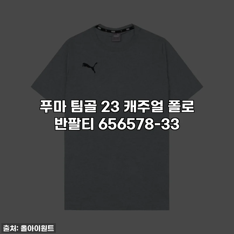 푸마 팀골 23 캐주얼 폴로 반팔티 656578-33