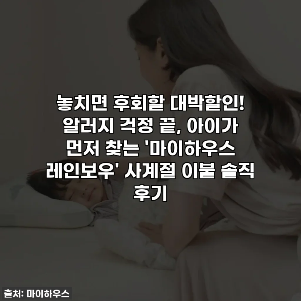 놓치면 후회할 대박할인! 알러지 걱정 끝, 아이가 먼저 찾는 '마이하우스 레인보우' 사계절 이불 솔직 후기