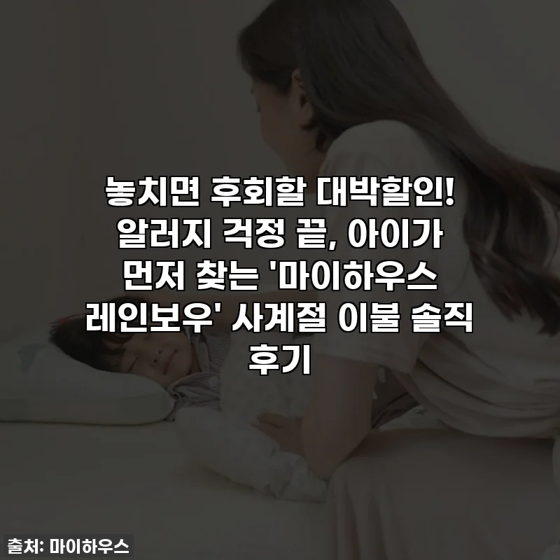 놓치면 후회할 대박할인! 알러지 걱정 끝, 아이가 먼저 찾는 '마이하우스 레인보우' 사계절 이불 솔직 후기