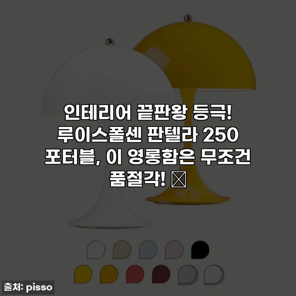 인테리어 끝판왕 등극! 루이스폴센 판텔라 250 포터블, 이 영롱함은 무조건 품절각! ✨