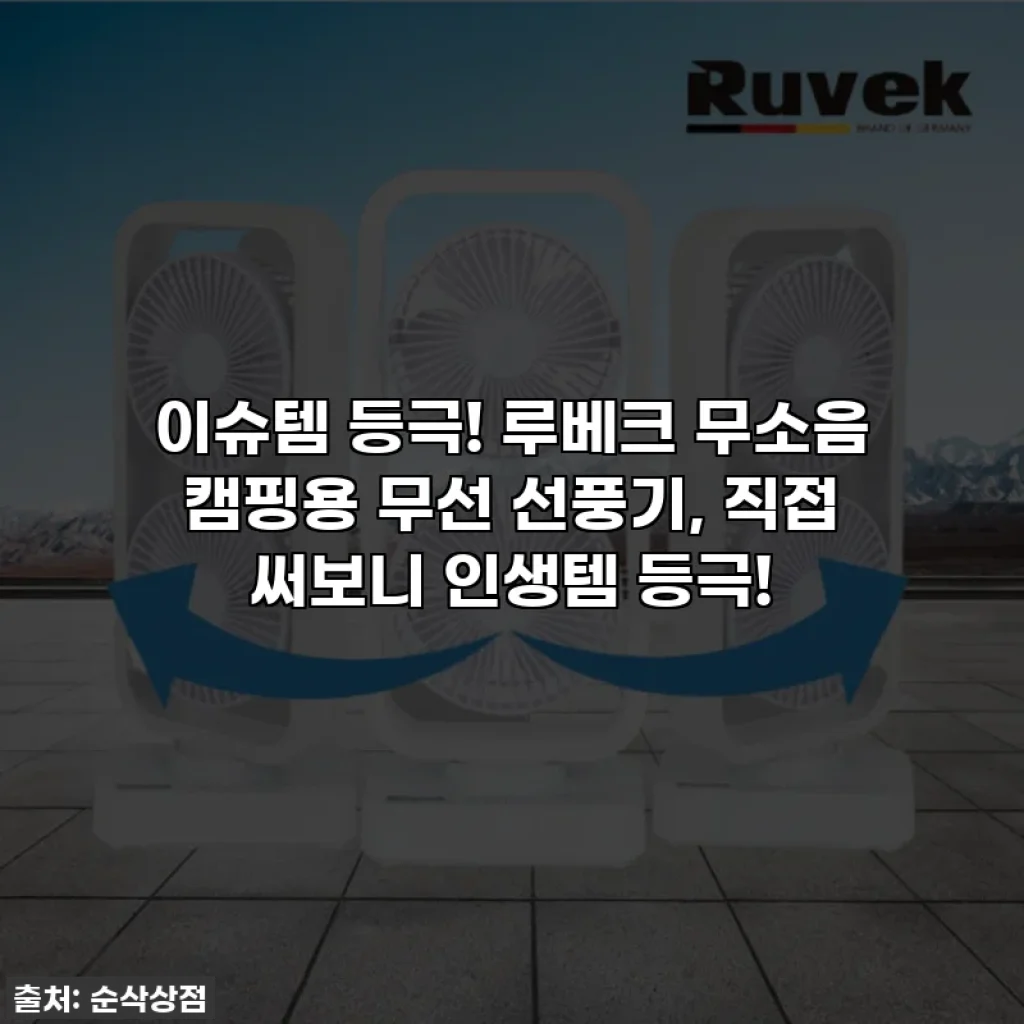 이슈템 등극! 루베크 무소음 캠핑용 무선 선풍기, 직접 써보니 인생템 등극!