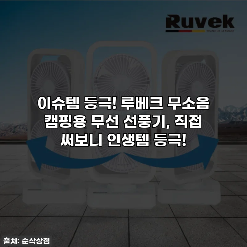 이슈템 등극! 루베크 무소음 캠핑용 무선 선풍기, 직접 써보니 인생템 등극!