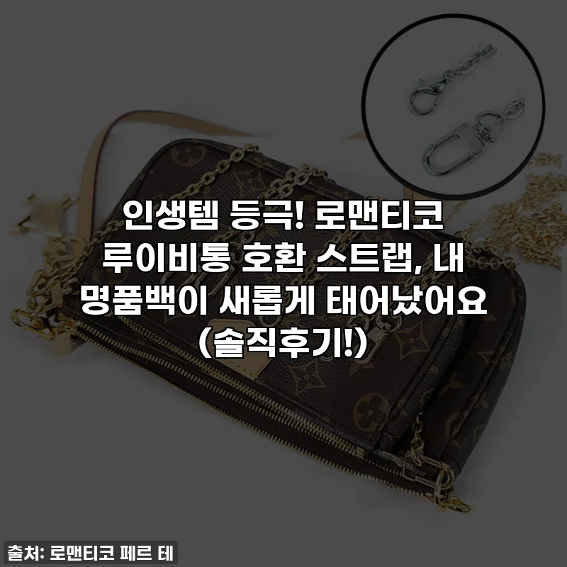 인생템 등극! 로맨티코 루이비통 호환 스트랩, 내 명품백이 새롭게 태어났어요 (솔직후기!)