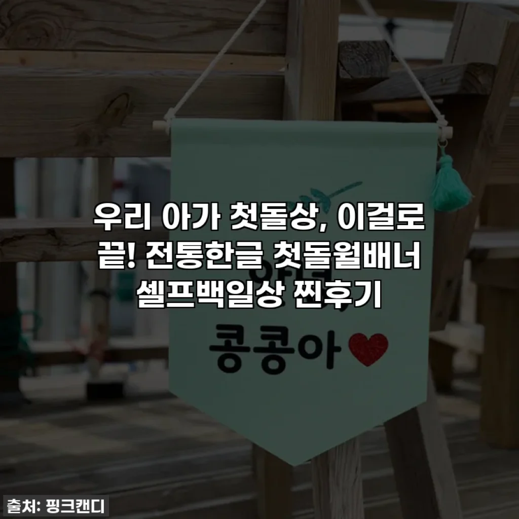 우리 아가 첫돌상, 이걸로 끝! 전통한글 첫돌월배너 셀프백일상 찐후기