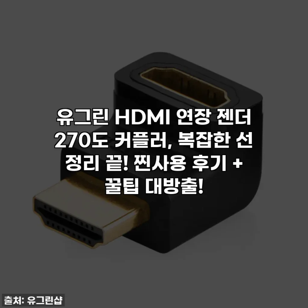 유그린 HDMI 연장 젠더 270도 커플러, 복잡한 선 정리 끝! 찐사용 후기 + 꿀팁 대방출!