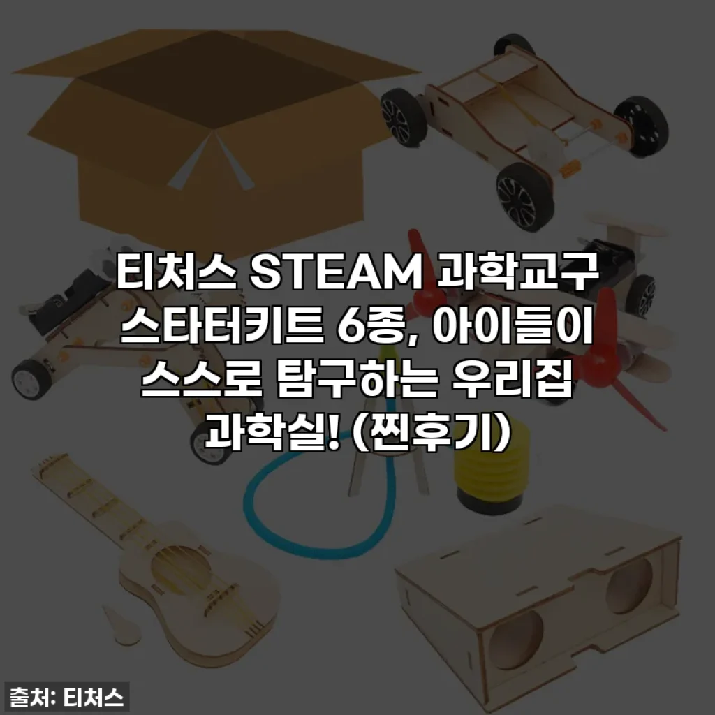 티처스 STEAM 과학교구 스타터키트 6종, 아이들이 스스로 탐구하는 우리집 과학실! (찐후기)