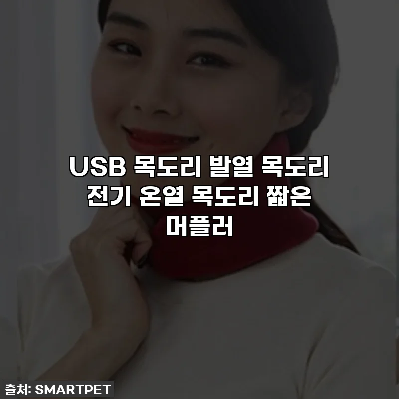 USB 목도리 발열 목도리 전기 온열 목도리 짧은 머플러