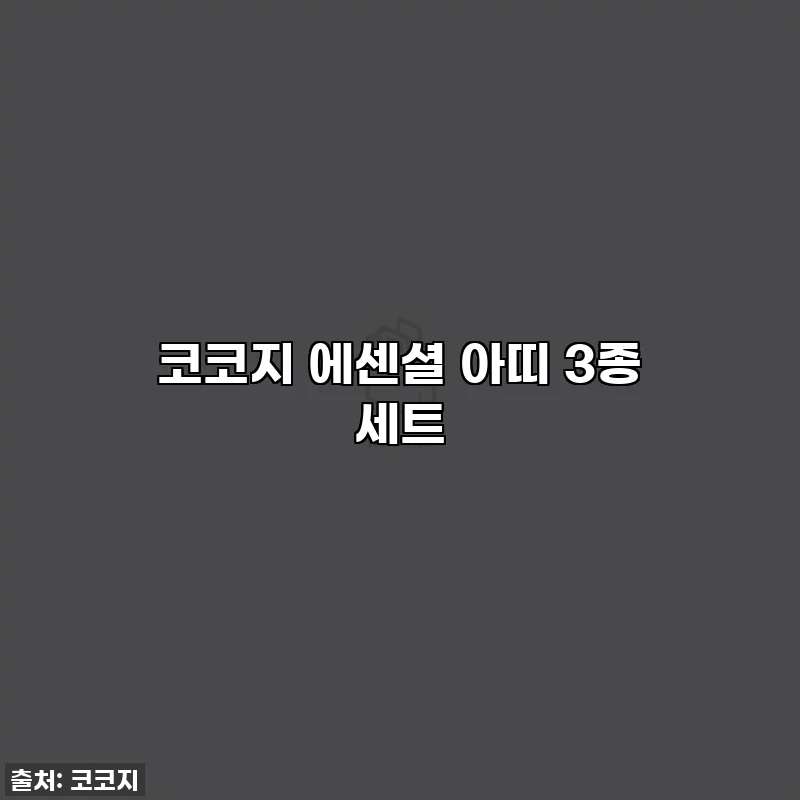 코코지 에센셜 아띠 3종 세트