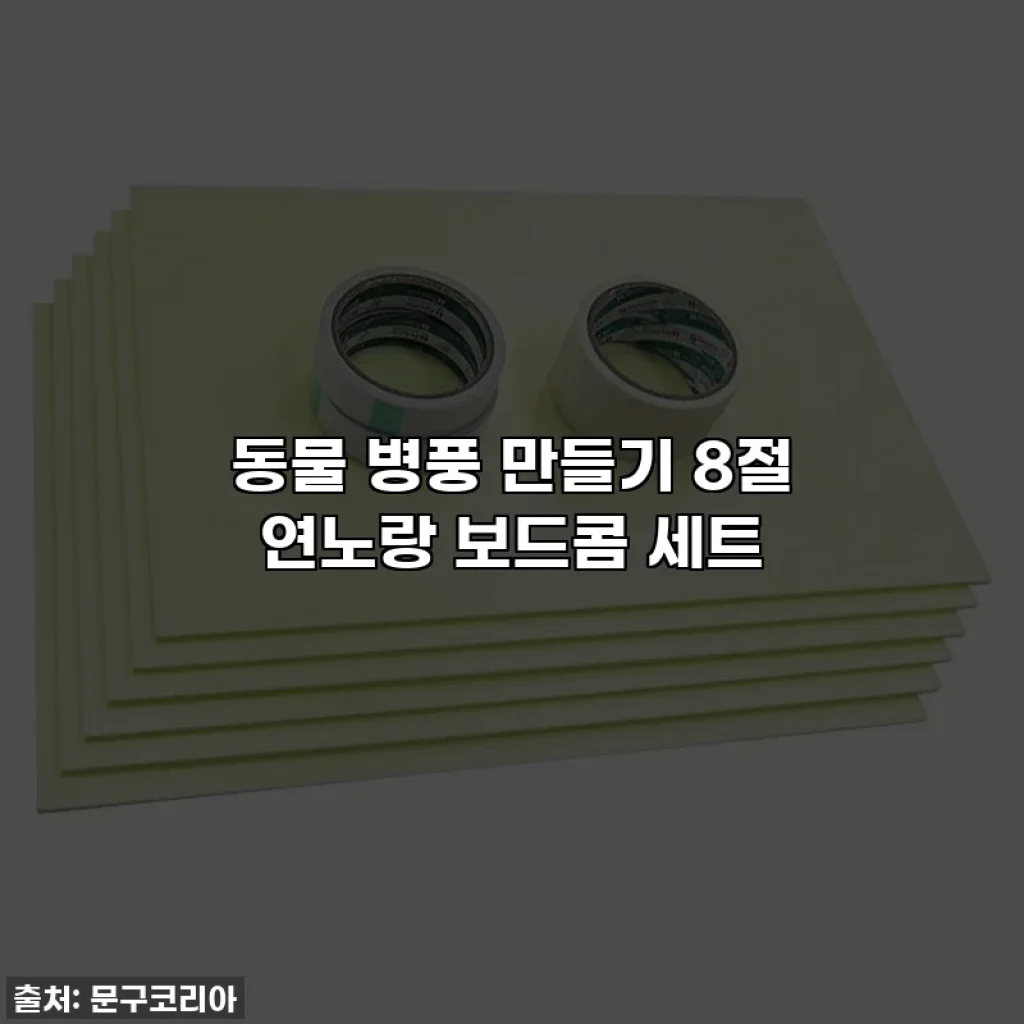 동물 병풍 만들기 8절 연노랑 보드콤 세트