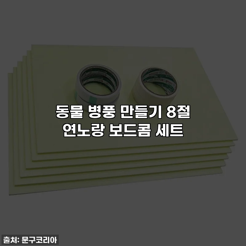 동물 병풍 만들기 8절 연노랑 보드콤 세트