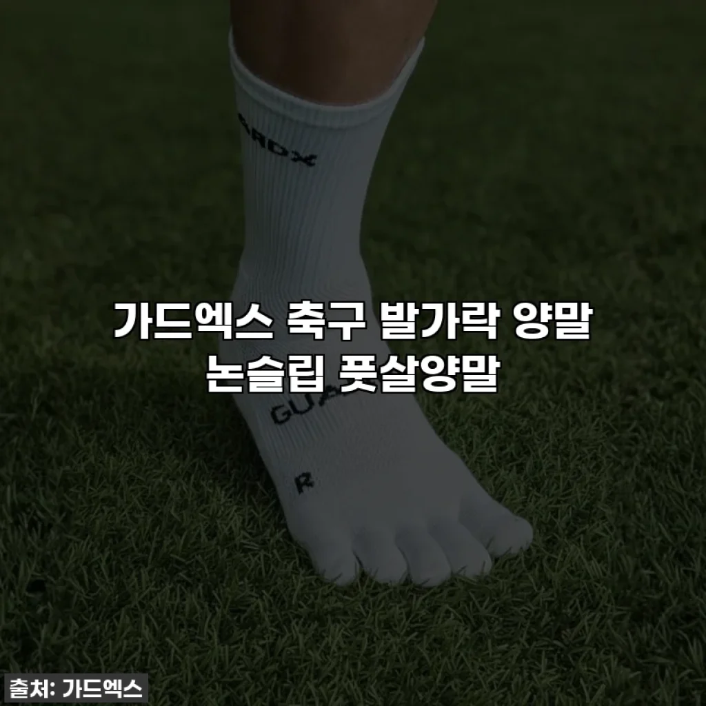 가드엑스 축구 발가락 양말 논슬립 풋살양말