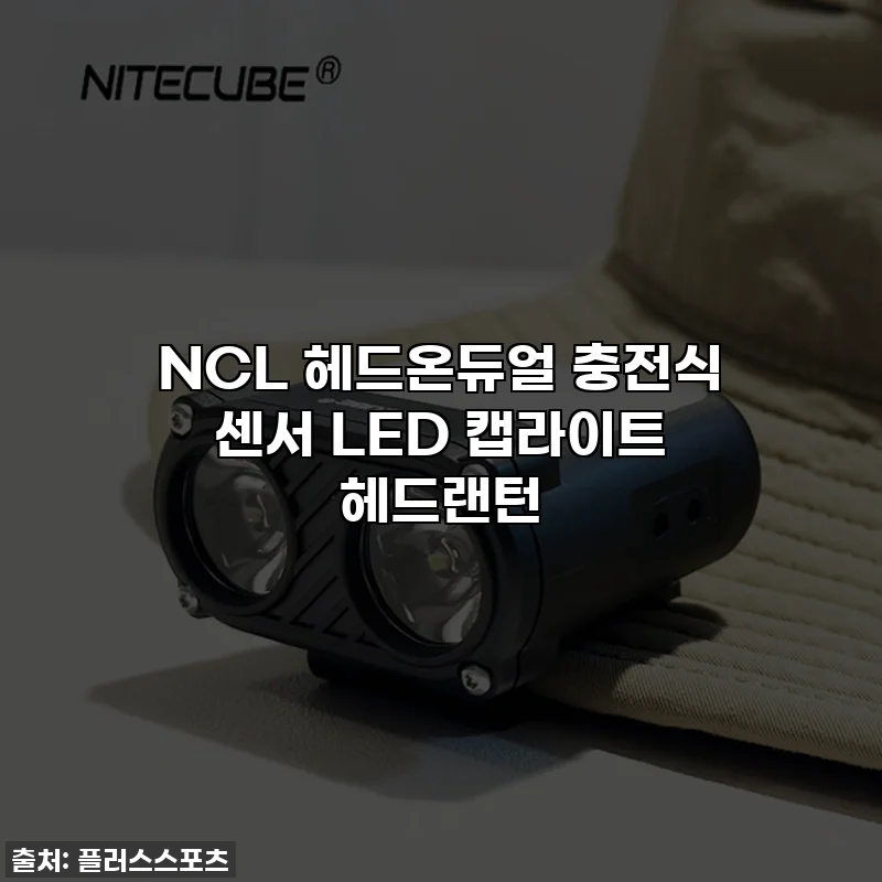 NCL 헤드온듀얼 충전식 센서 LED 캡라이트 헤드랜턴