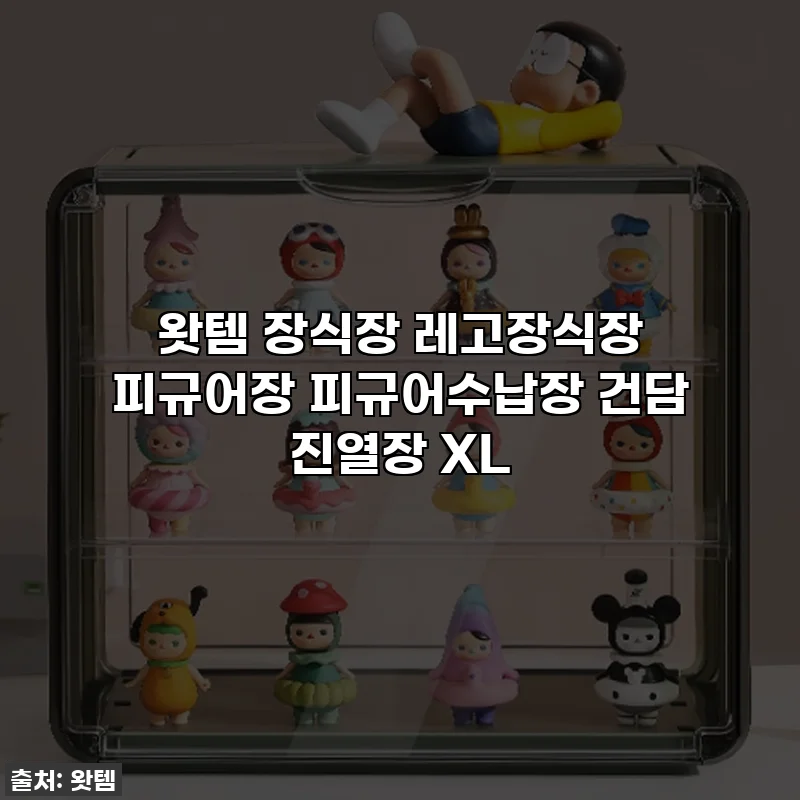 왓템 장식장 레고장식장 피규어장 피규어수납장 건담 진열장 XL