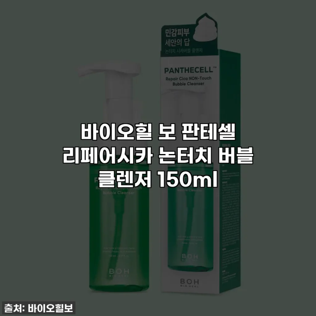 바이오힐 보 판테셀 리페어시카 논터치 버블 클렌저 150ml