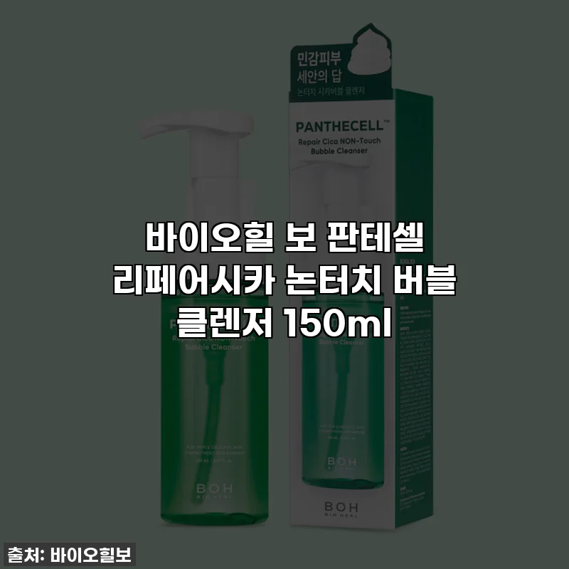바이오힐 보 판테셀 리페어시카 논터치 버블 클렌저 150ml