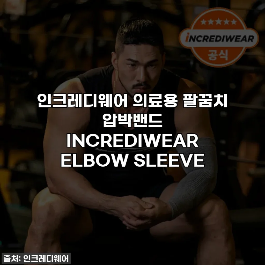 인크레디웨어 의료용 팔꿈치 압박밴드 INCREDIWEAR ELBOW SLEEVE