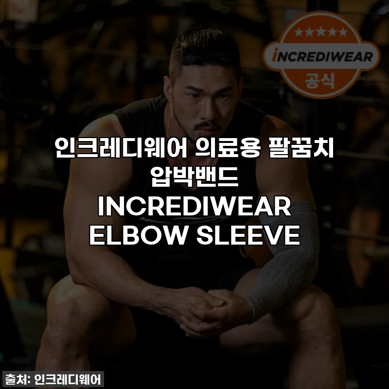 인크레디웨어 의료용 팔꿈치 압박밴드 INCREDIWEAR ELBOW SLEEVE