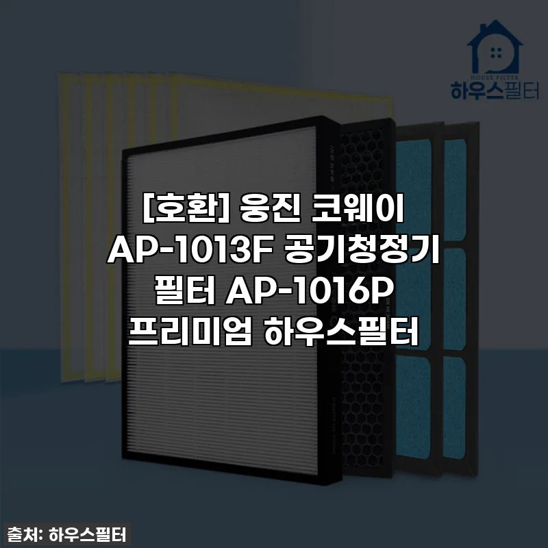[호환] 웅진 코웨이 AP-1013F 공기청정기 필터 AP-1016P 프리미엄 하우스필터