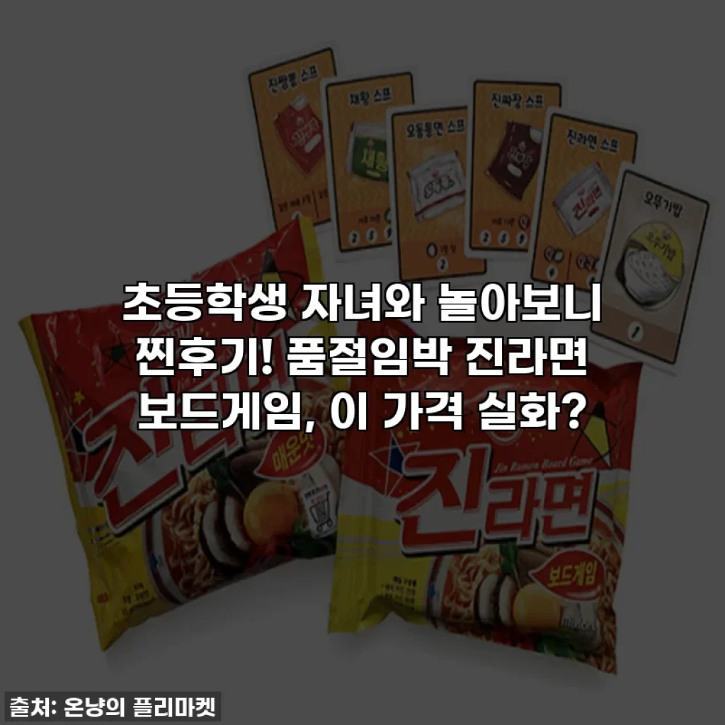 초등학생 자녀와 놀아보니 찐후기! 품절임박 진라면 보드게임, 이 가격 실화?
