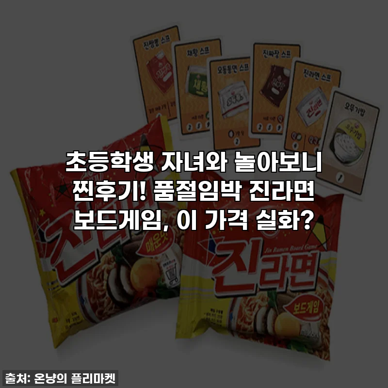 초등학생 자녀와 놀아보니 찐후기! 품절임박 진라면 보드게임, 이 가격 실화?