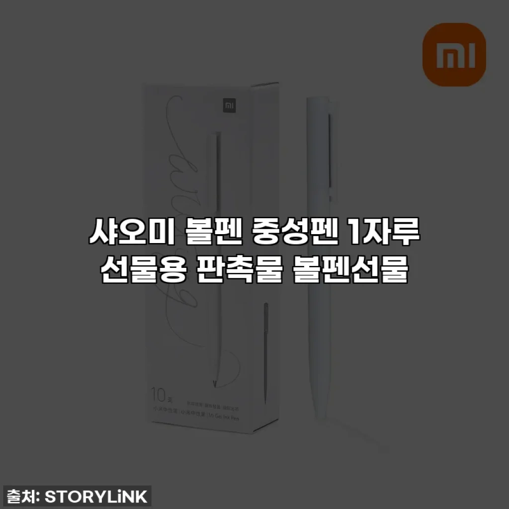 샤오미 볼펜 중성펜 1자루 선물용 판촉물 볼펜선물