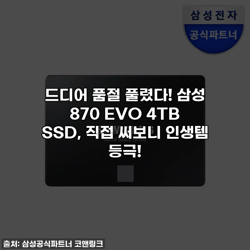 드디어 품절 풀렸다! 삼성 870 EVO 4TB SSD, 직접 써보니 인생템 등극!