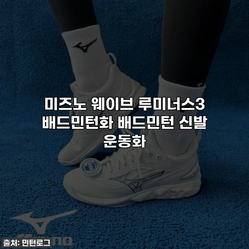미즈노 웨이브 루미너스3 배드민턴화 배드민턴 신발 운동화