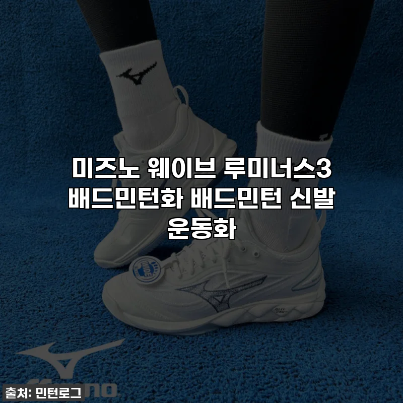 미즈노 웨이브 루미너스3 배드민턴화 배드민턴 신발 운동화