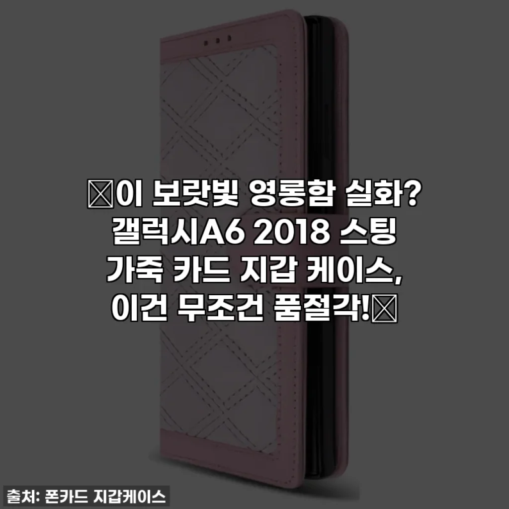💜이 보랏빛 영롱함 실화? 갤럭시A6 2018 스팅 가죽 카드 지갑 케이스, 이건 무조건 품절각!💜
