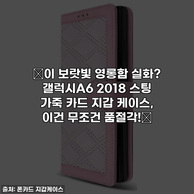 💜이 보랏빛 영롱함 실화? 갤럭시A6 2018 스팅 가죽 카드 지갑 케이스, 이건 무조건 품절각!💜