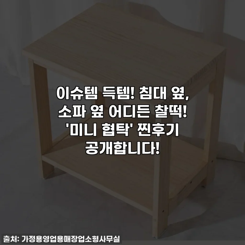 이슈템 득템! 침대 옆, 소파 옆 어디든 찰떡! '미니 협탁' 찐후기 공개합니다!