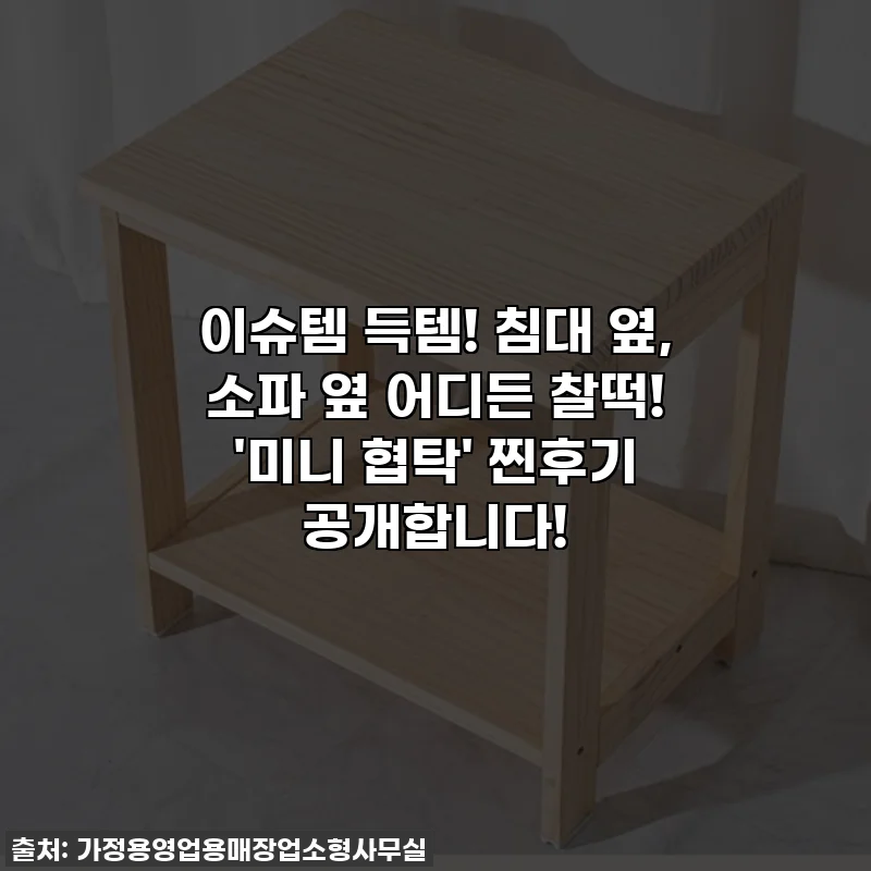 이슈템 득템! 침대 옆, 소파 옆 어디든 찰떡! '미니 협탁' 찐후기 공개합니다!