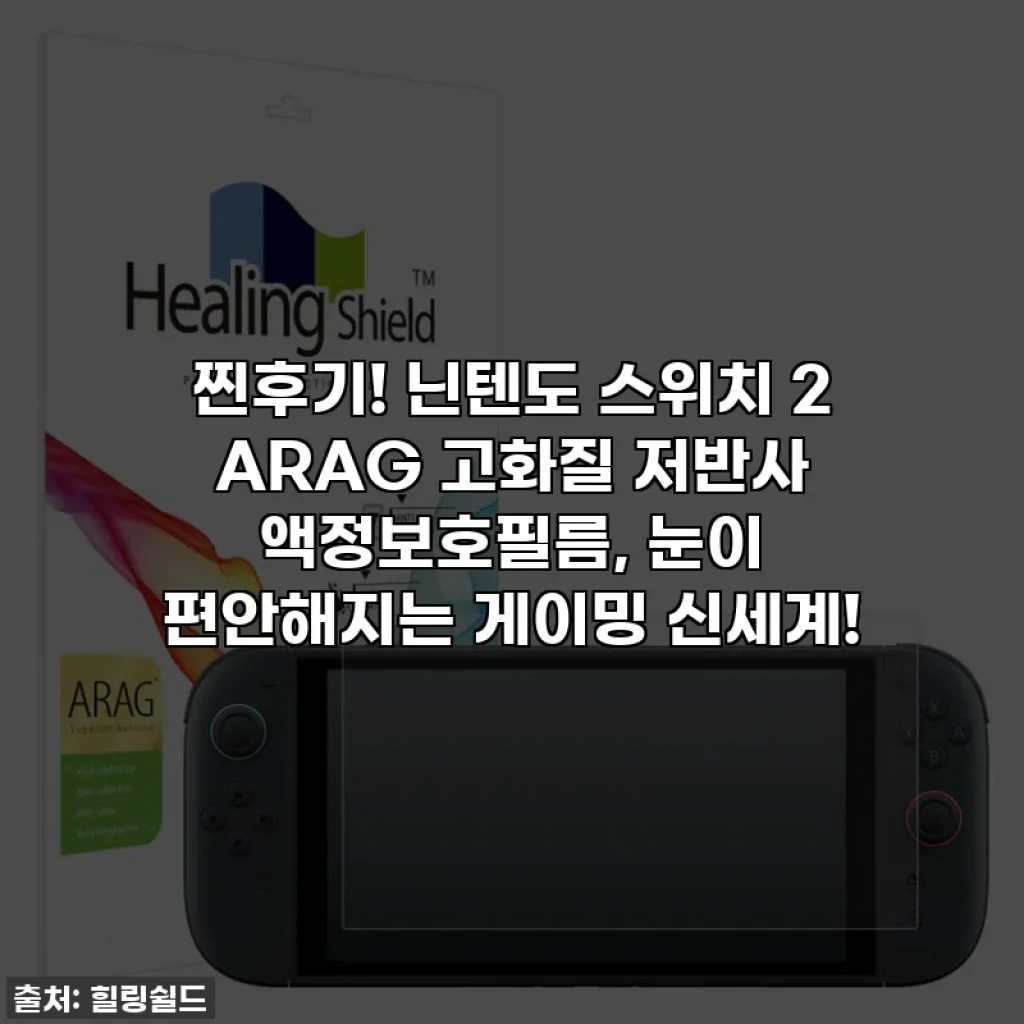 찐후기! 닌텐도 스위치 2 ARAG 고화질 저반사 액정보호필름, 눈이 편안해지는 게이밍 신세계!