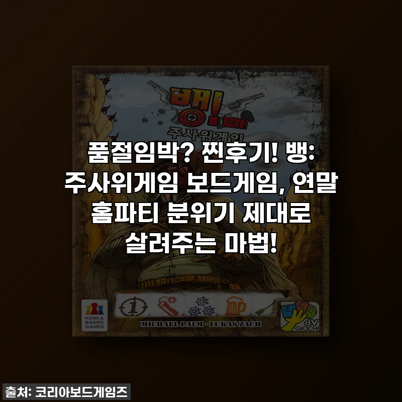 품절임박? 찐후기! 뱅: 주사위게임 보드게임, 연말 홈파티 분위기 제대로 살려주는 마법!