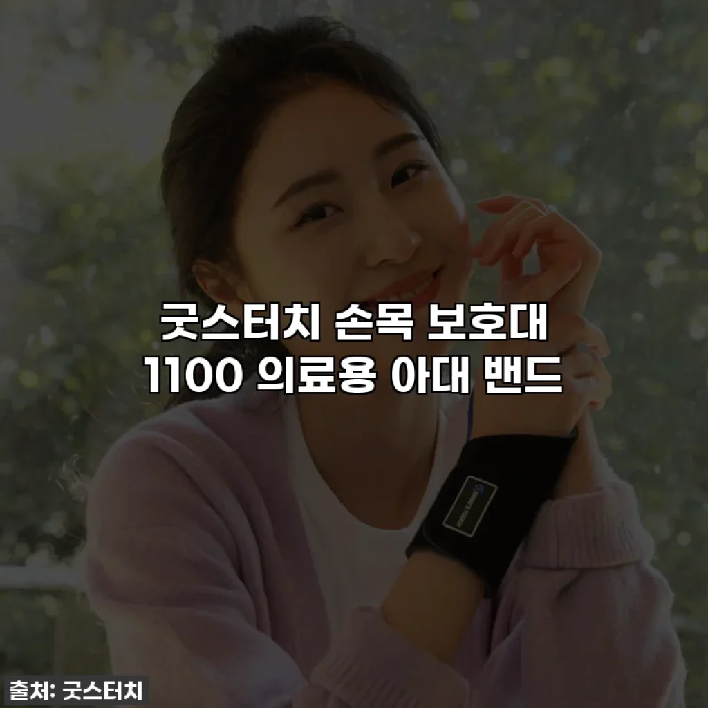 굿스터치 손목 보호대 1100 의료용 아대 밴드