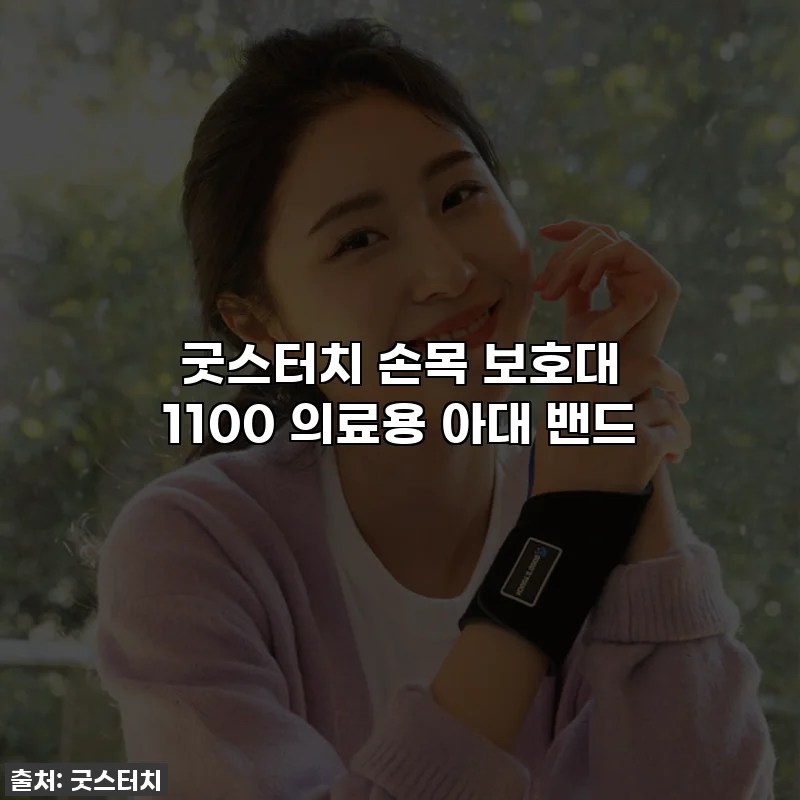 굿스터치 손목 보호대 1100 의료용 아대 밴드