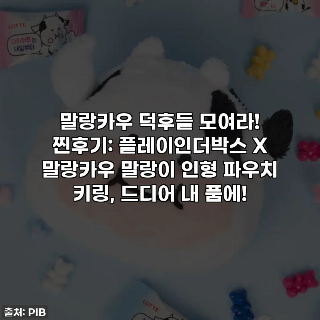 말랑카우 덕후들 모여라! 찐후기: 플레이인더박스 X 말랑카우 말랑이 인형 파우치 키링, 드디어 내 품에!