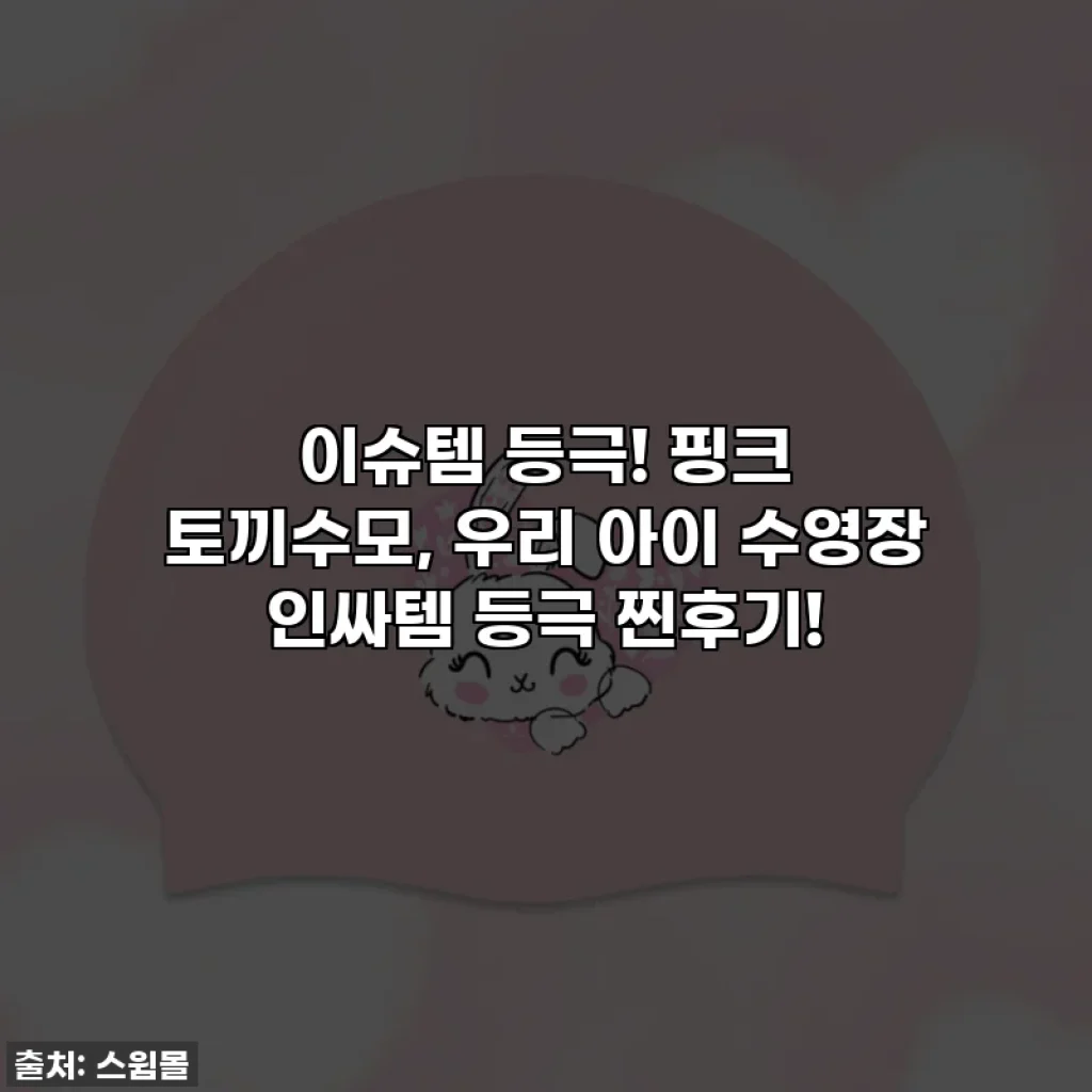 이슈템 등극! 핑크 토끼수모, 우리 아이 수영장 인싸템 등극 찐후기!