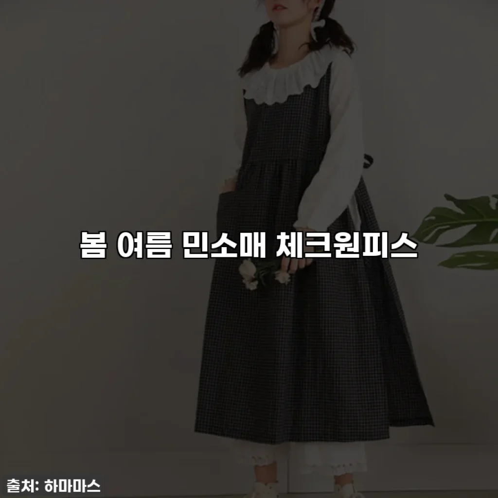 봄 여름 민소매 체크원피스