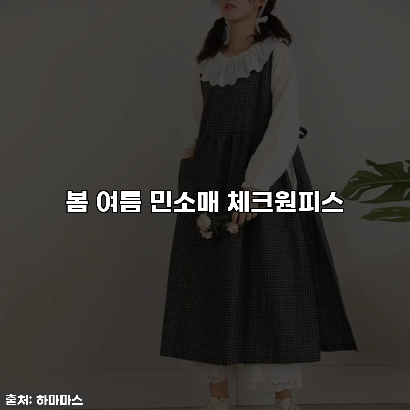 봄 여름 민소매 체크원피스