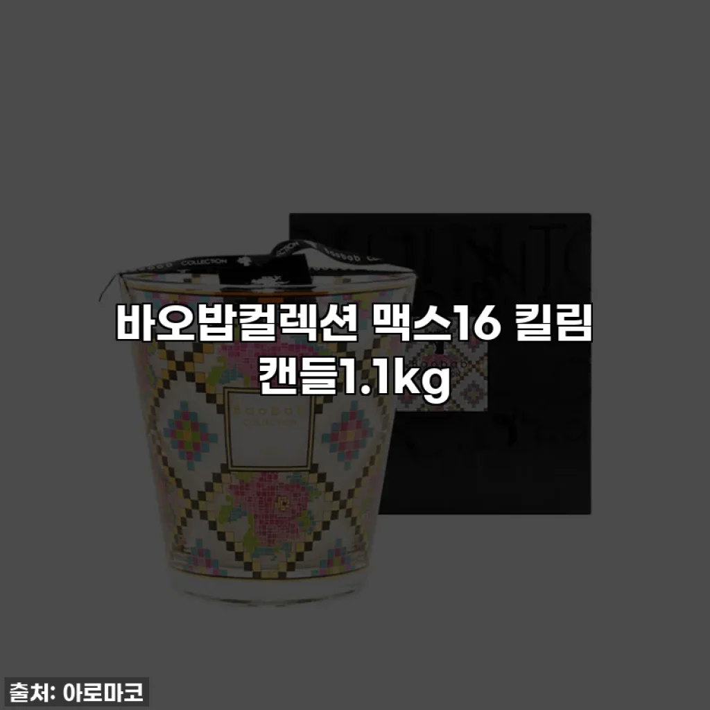 바오밥컬렉션 맥스16 킬림 캔들1.1kg
